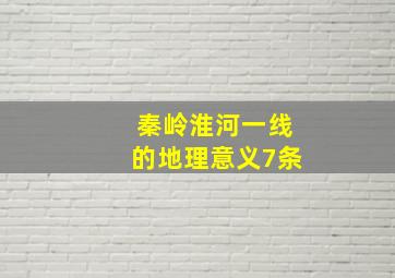 秦岭淮河一线的地理意义7条