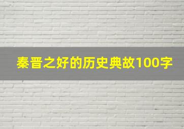 秦晋之好的历史典故100字