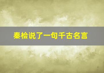 秦桧说了一句千古名言