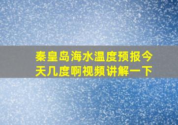 秦皇岛海水温度预报今天几度啊视频讲解一下