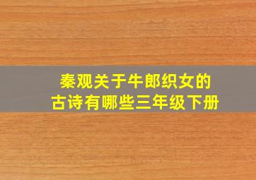 秦观关于牛郎织女的古诗有哪些三年级下册