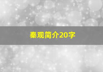 秦观简介20字