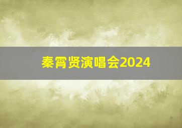 秦霄贤演唱会2024