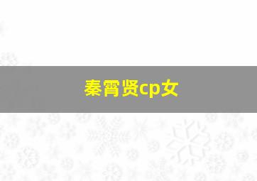 秦霄贤cp女