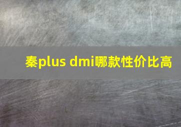 秦plus dmi哪款性价比高