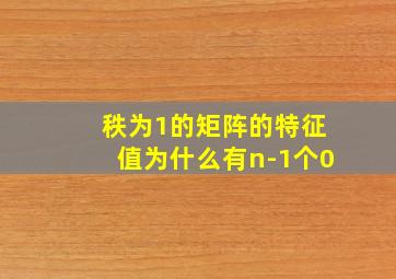 秩为1的矩阵的特征值为什么有n-1个0