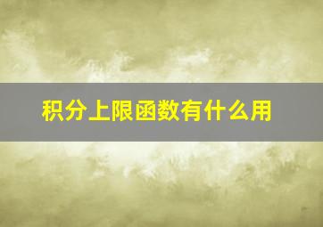 积分上限函数有什么用