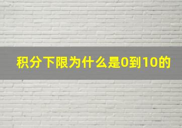 积分下限为什么是0到10的