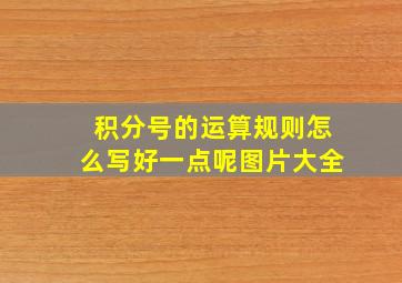 积分号的运算规则怎么写好一点呢图片大全