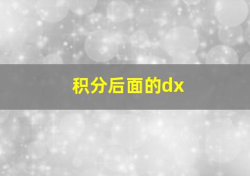 积分后面的dx