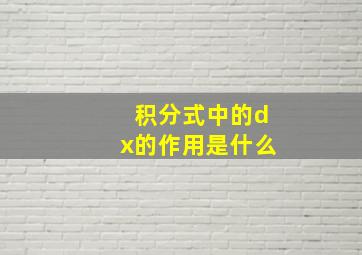 积分式中的dx的作用是什么