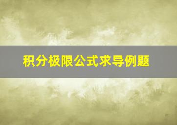 积分极限公式求导例题