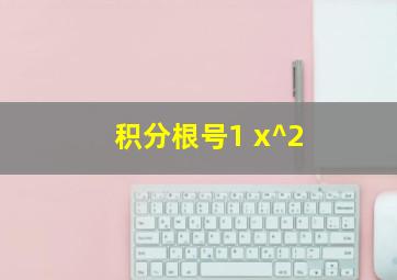 积分根号1+x^2