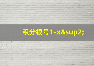 积分根号1-x²