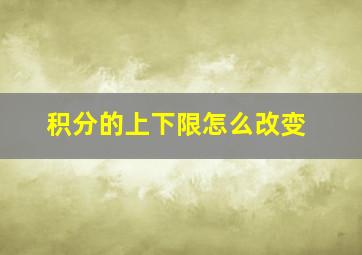 积分的上下限怎么改变