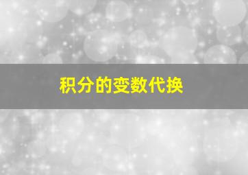 积分的变数代换