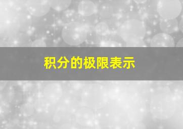 积分的极限表示