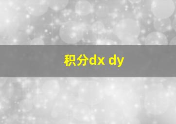 积分dx+dy