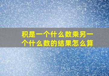 积是一个什么数乘另一个什么数的结果怎么算