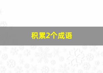 积累2个成语