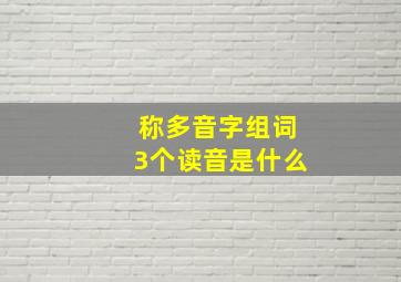 称多音字组词3个读音是什么