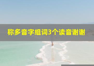 称多音字组词3个读音谢谢