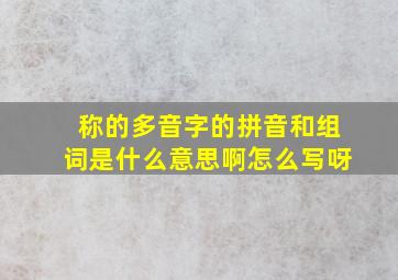 称的多音字的拼音和组词是什么意思啊怎么写呀