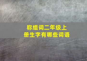 称组词二年级上册生字有哪些词语