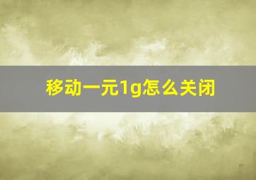 移动一元1g怎么关闭