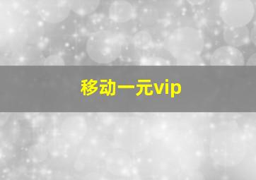 移动一元vip