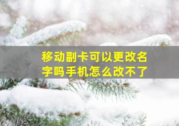 移动副卡可以更改名字吗手机怎么改不了