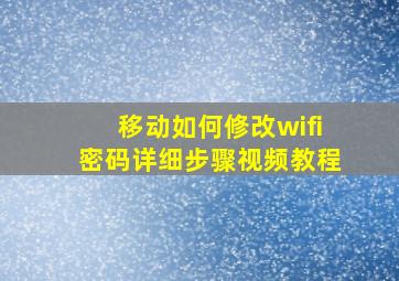 移动如何修改wifi密码详细步骤视频教程