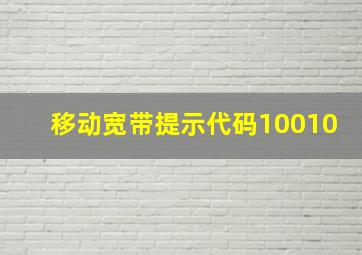 移动宽带提示代码10010