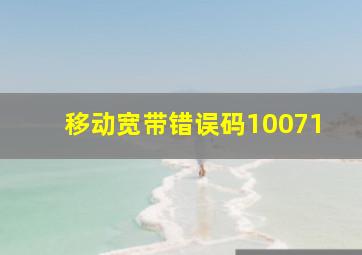 移动宽带错误码10071