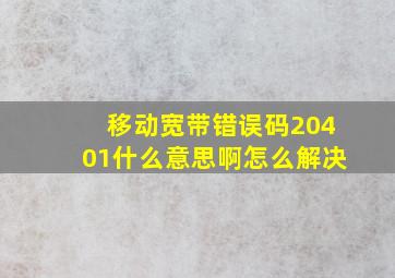 移动宽带错误码20401什么意思啊怎么解决