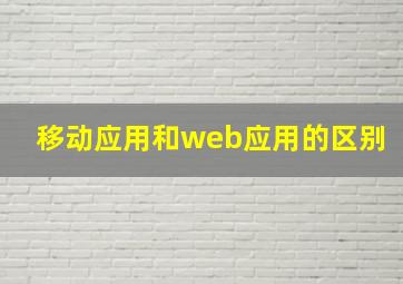 移动应用和web应用的区别