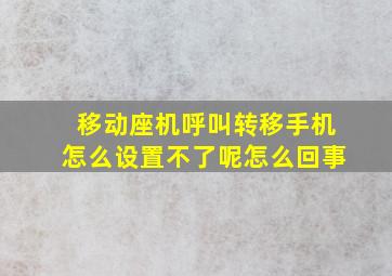 移动座机呼叫转移手机怎么设置不了呢怎么回事