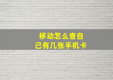 移动怎么查自己有几张手机卡