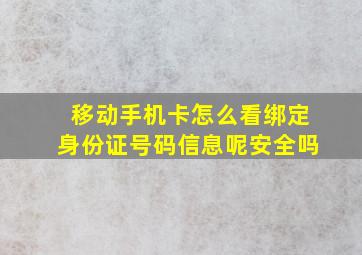 移动手机卡怎么看绑定身份证号码信息呢安全吗