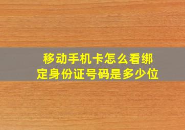 移动手机卡怎么看绑定身份证号码是多少位