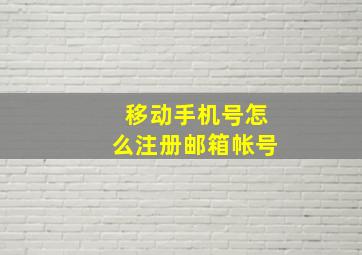 移动手机号怎么注册邮箱帐号