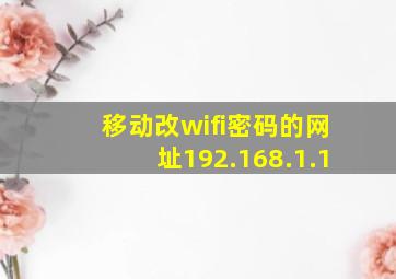 移动改wifi密码的网址192.168.1.1