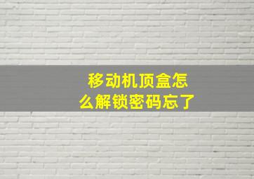 移动机顶盒怎么解锁密码忘了