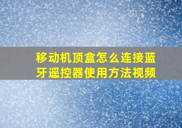 移动机顶盒怎么连接蓝牙遥控器使用方法视频