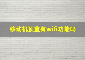 移动机顶盒有wifi功能吗