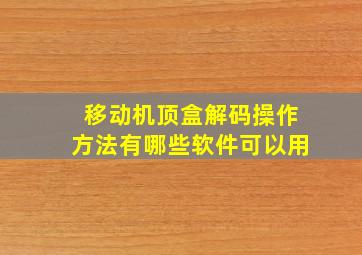 移动机顶盒解码操作方法有哪些软件可以用