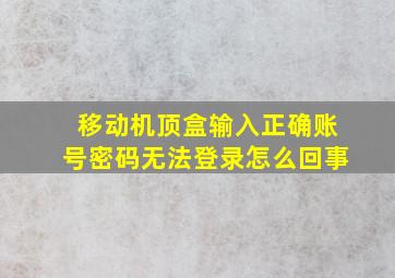 移动机顶盒输入正确账号密码无法登录怎么回事