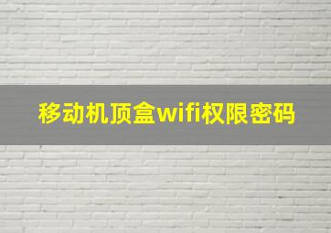 移动机顶盒wifi权限密码