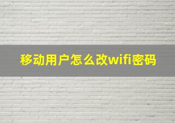 移动用户怎么改wifi密码