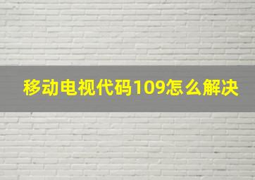 移动电视代码109怎么解决